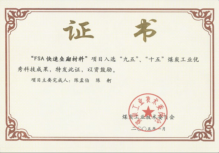 2005年1月FSA快速壘砌材料獲“九五、十五”科技成果獎(jiǎng).jpg