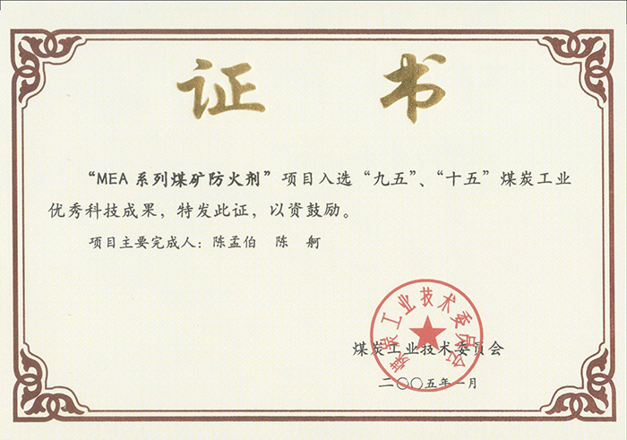 2005年1月MEA系列煤礦防滅火劑獲“九五、十五”科技成果獎(jiǎng).jpg